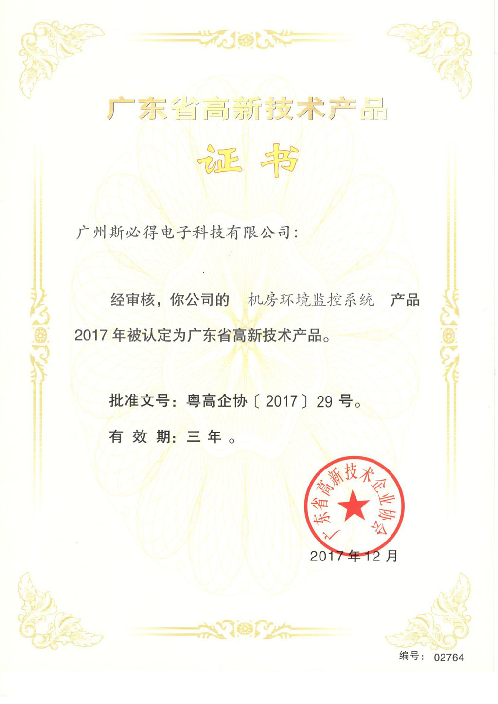 麻豆性爱在线视频高新技術產品證書-国产麻豆自拍係統