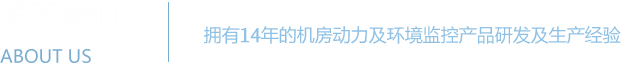 国产麻豆自拍係統 - 機房動力環境監控